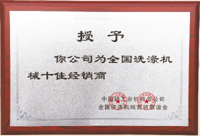 全國洗滌機械十佳經(jīng)銷商，洗衣房設備廠家